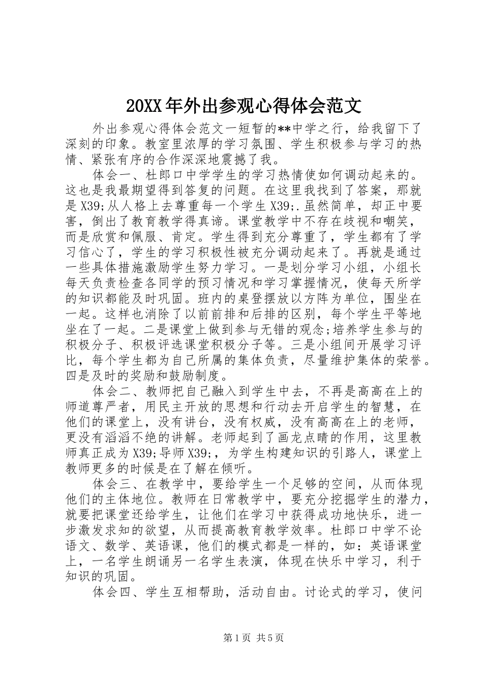 20XX年外出参观心得体会范文_第1页