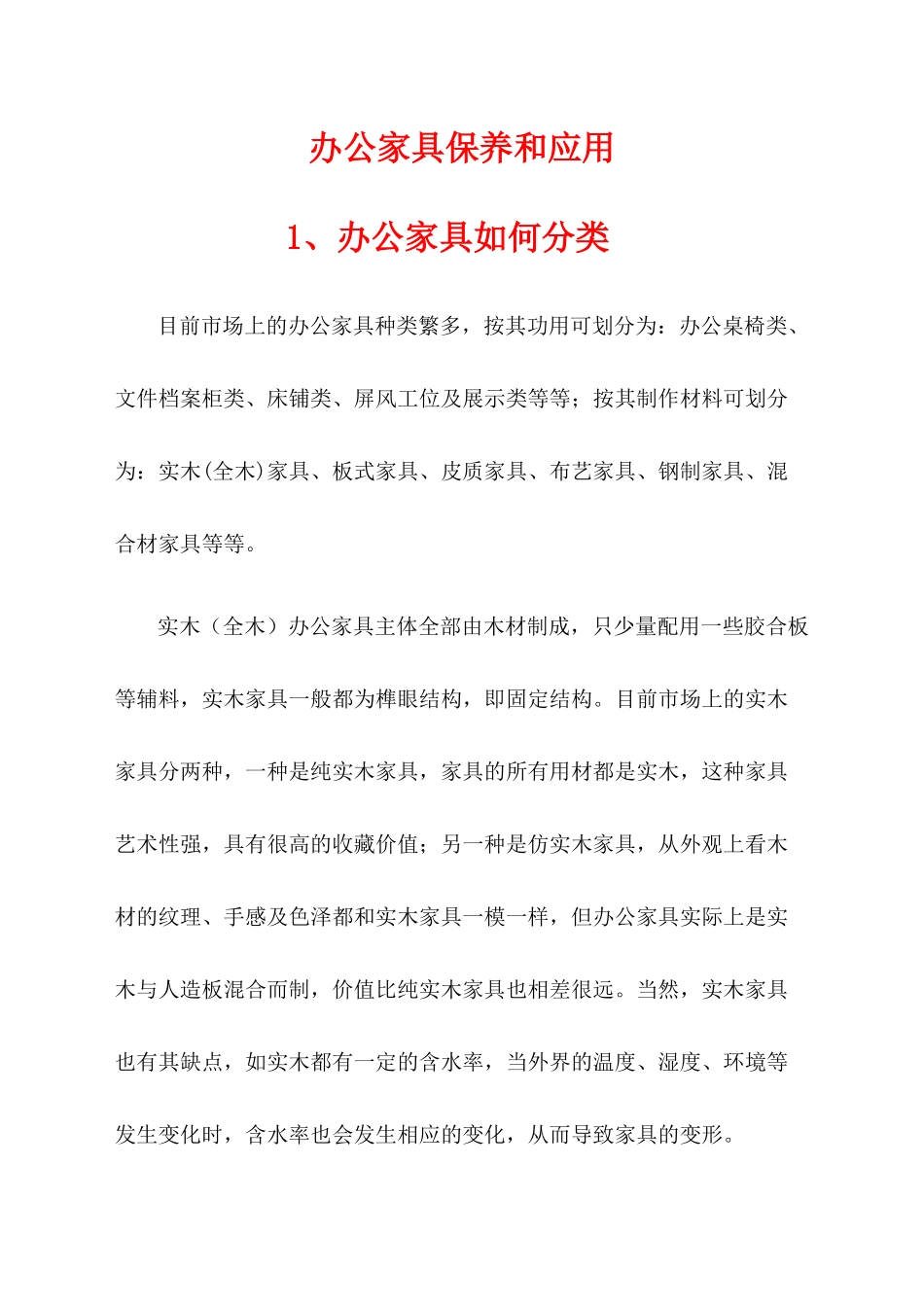 办公家具保养和应用_第1页