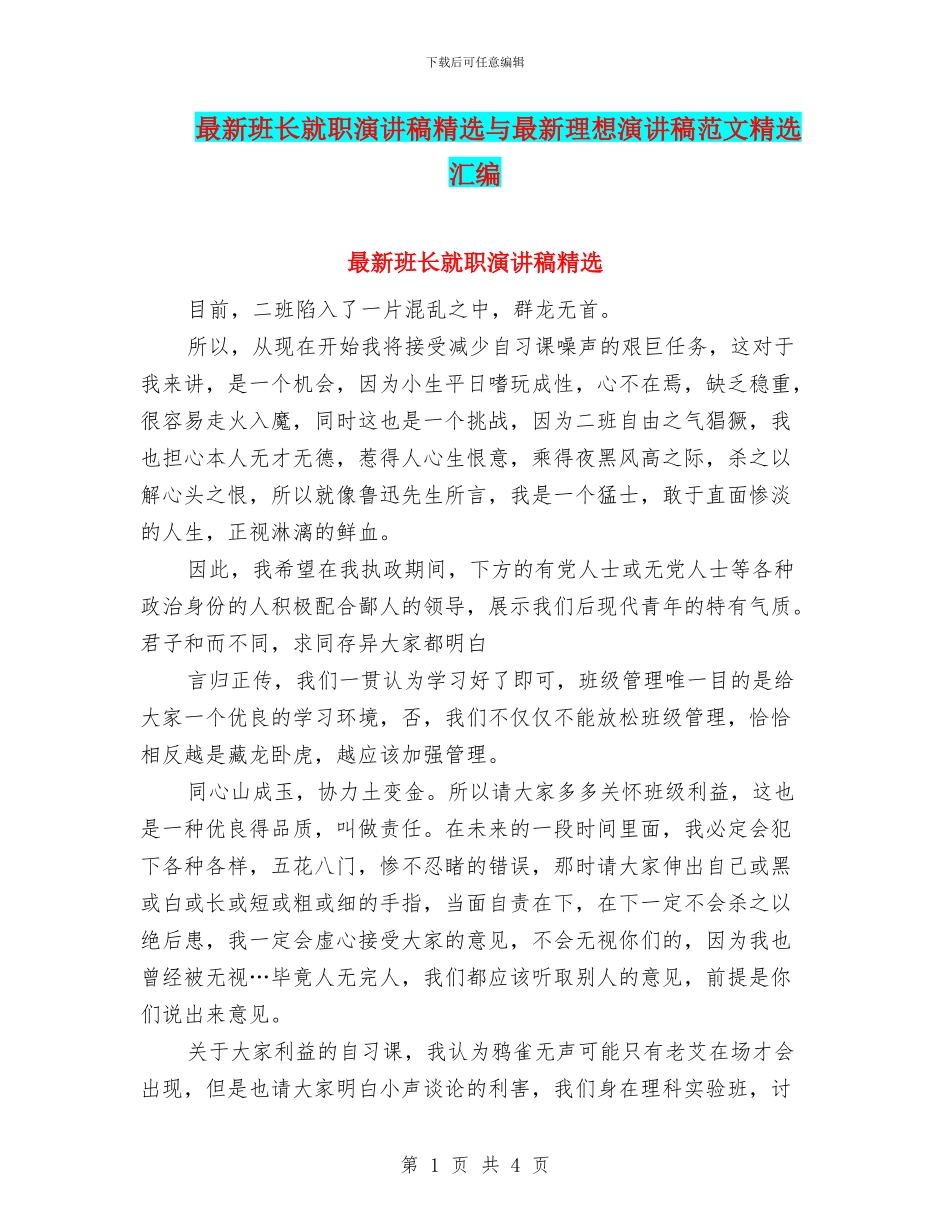 最新班长就职演讲稿精选与最新理想演讲稿范文精选汇编_第1页