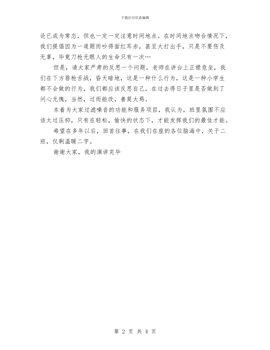 最新班长就职演讲稿精选与最新理想演讲稿范文精选汇编_第2页