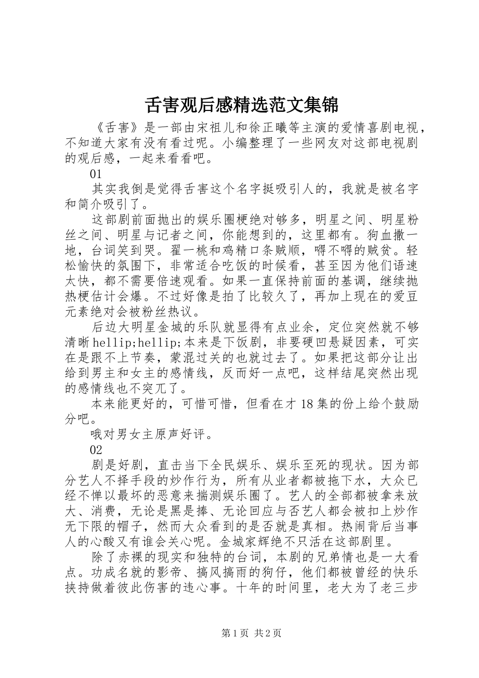 舌害观后感精选范文集锦_第1页