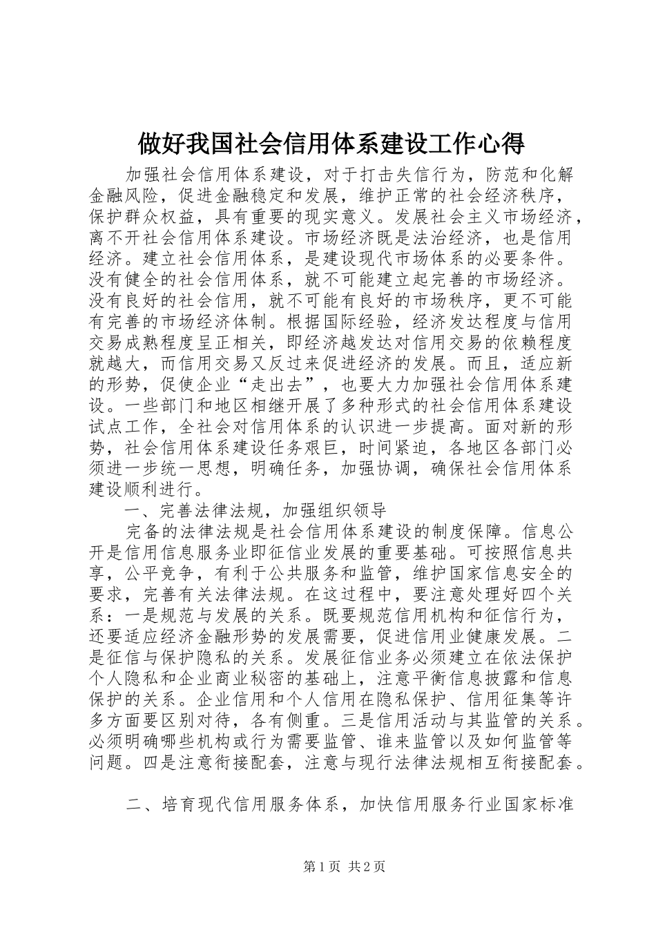 做好我国社会信用体系建设工作心得_第1页