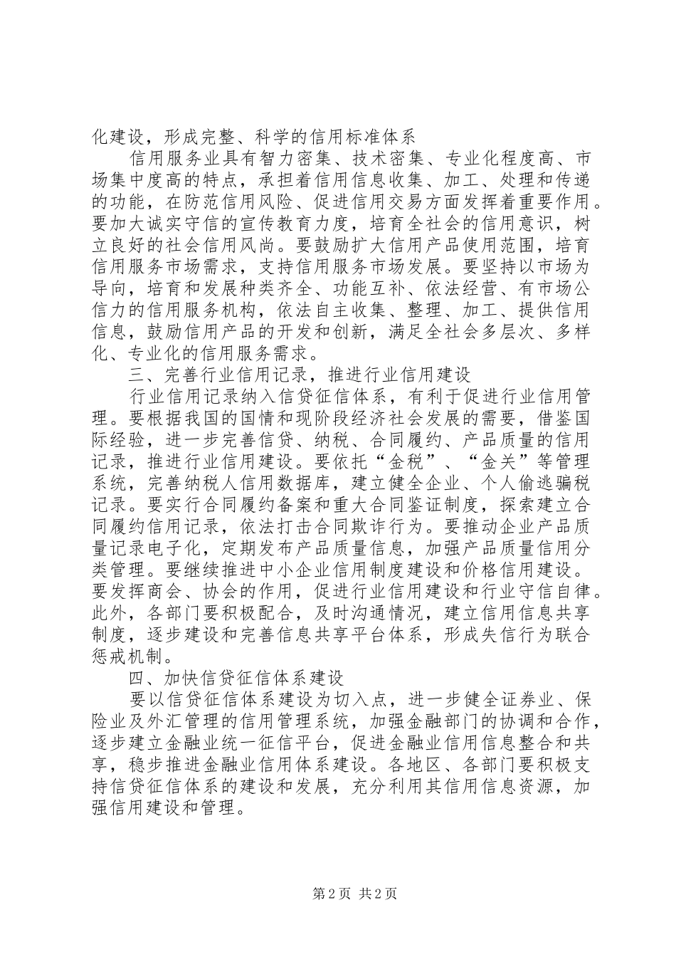 做好我国社会信用体系建设工作心得_第2页