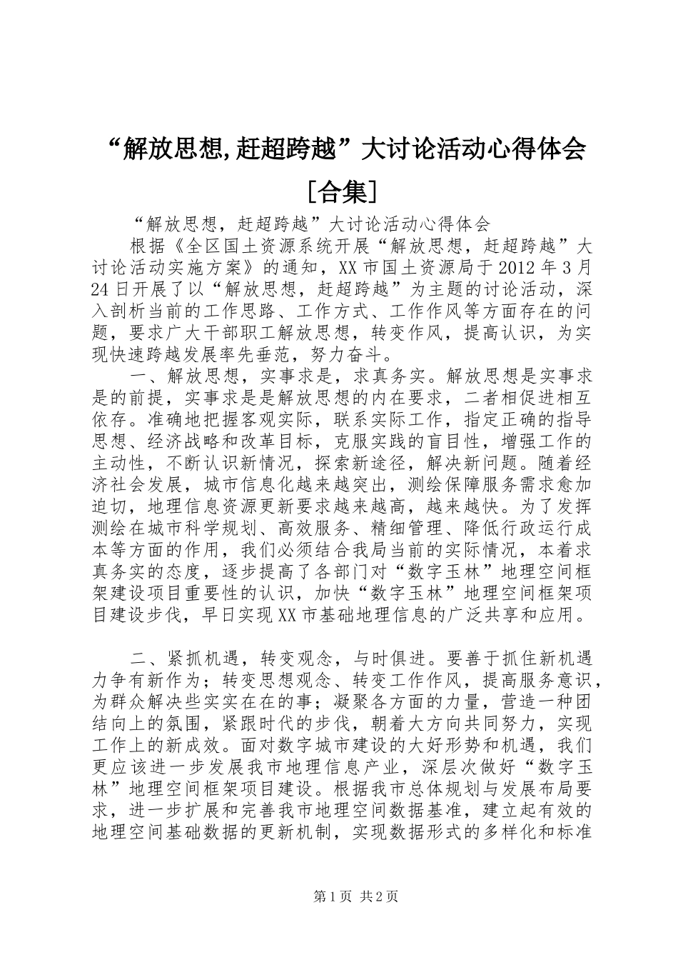 “解放思想,赶超跨越”大讨论活动心得体会[合集]_第1页