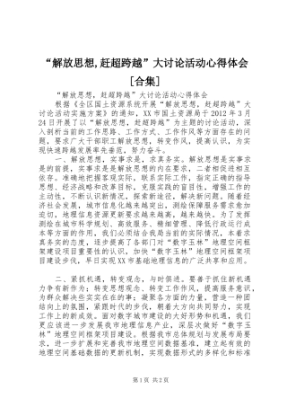 “解放思想,赶超跨越”大讨论活动心得体会[合集]