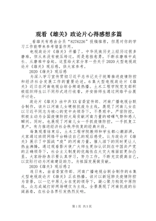 观看《雄关》政论片心得感想多篇