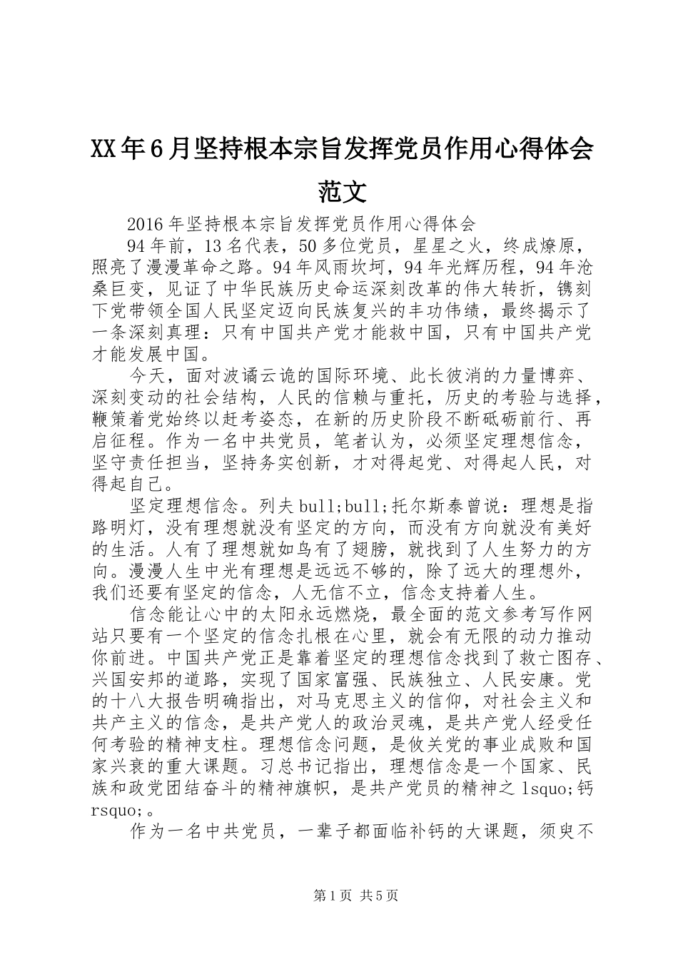 XX年6月坚持根本宗旨发挥党员作用心得体会范文_第1页