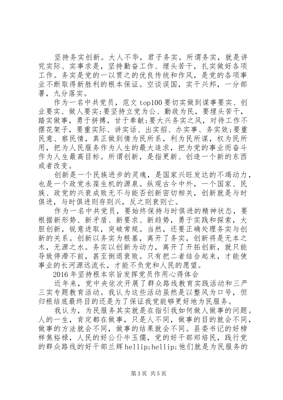 XX年6月坚持根本宗旨发挥党员作用心得体会范文_第3页