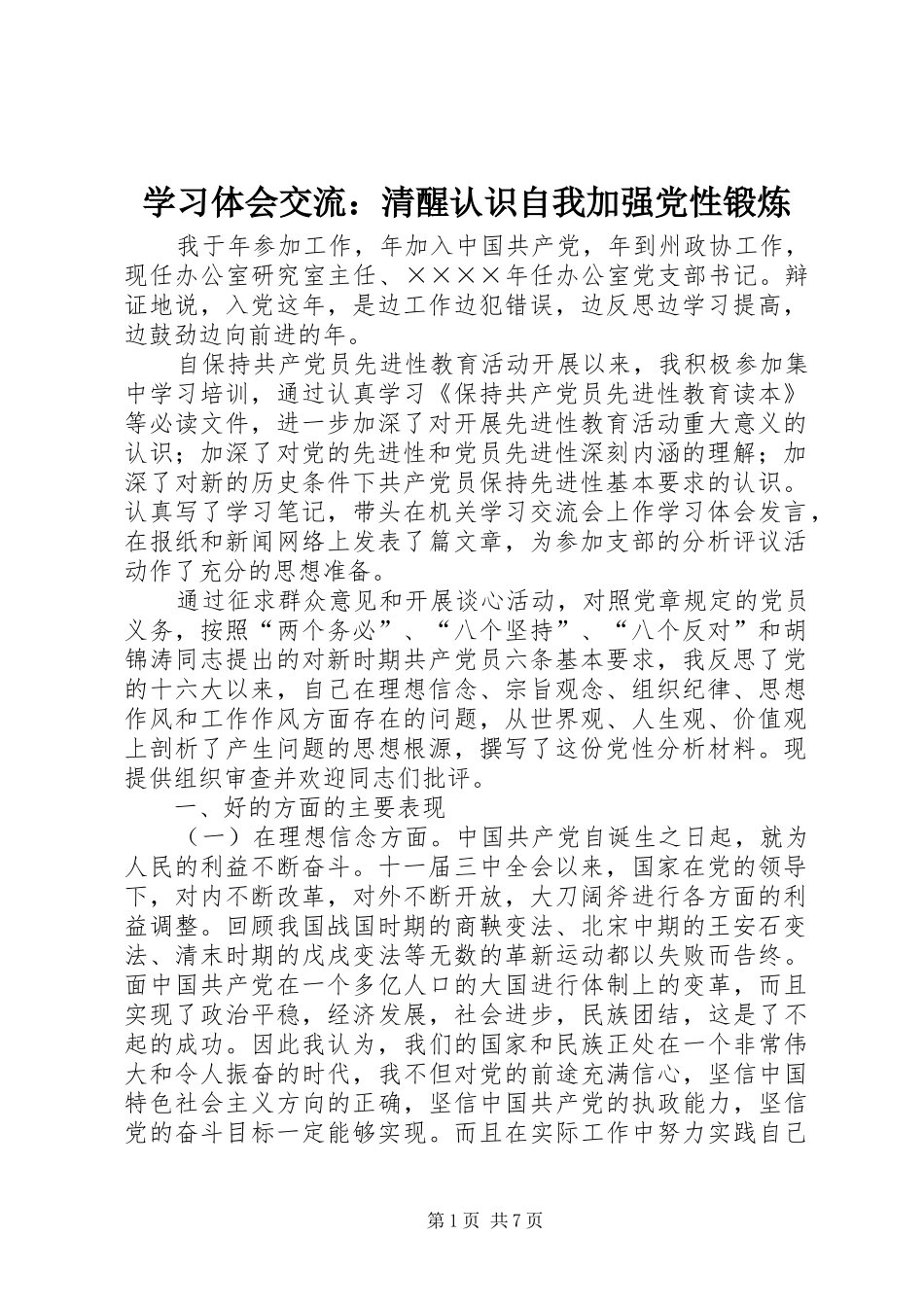 学习体会交流：清醒认识自我加强党性锻炼_第1页
