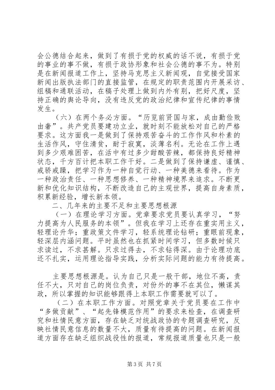 学习体会交流：清醒认识自我加强党性锻炼_第3页