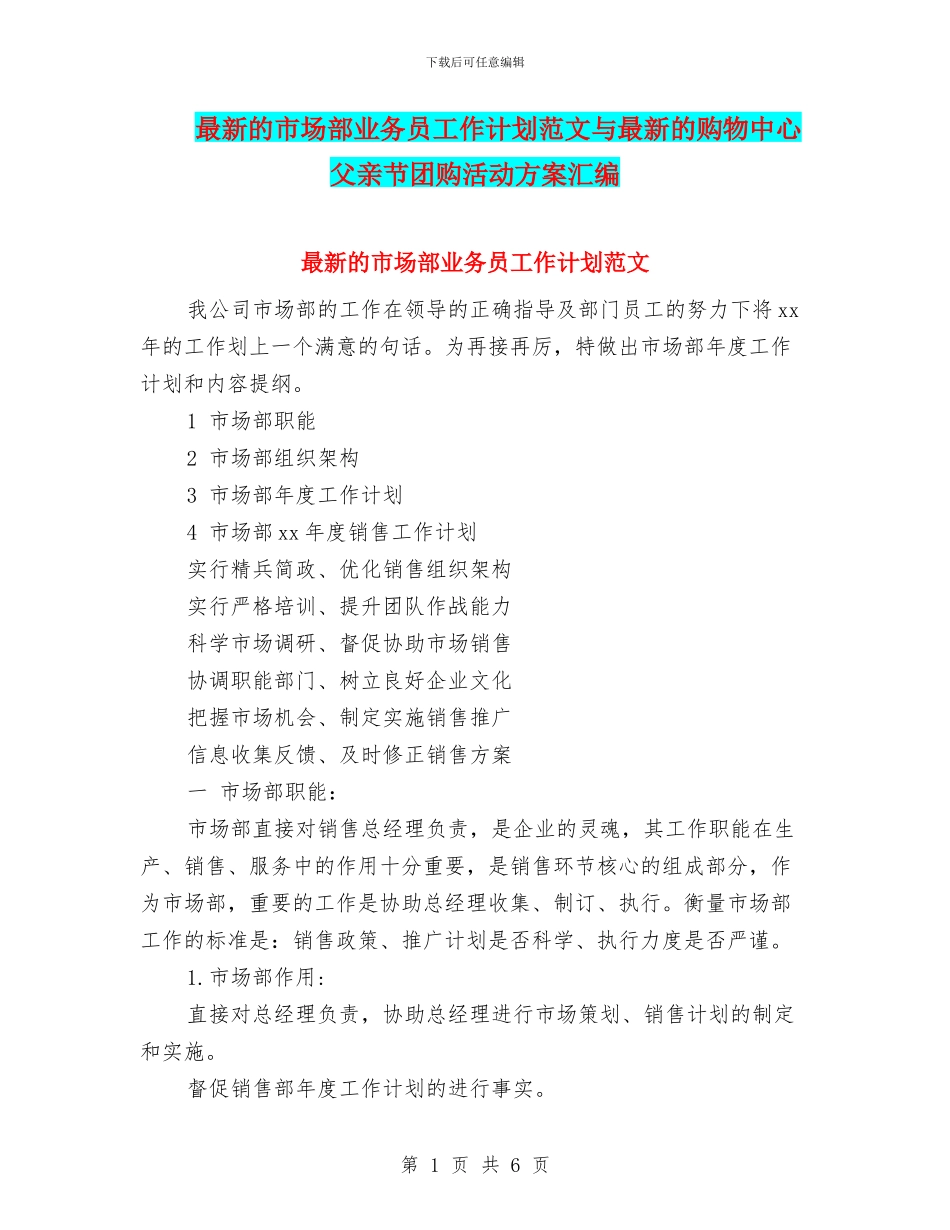 最新的市场部业务员工作计划范文与最新的购物中心父亲节团购活动方案汇编_第1页