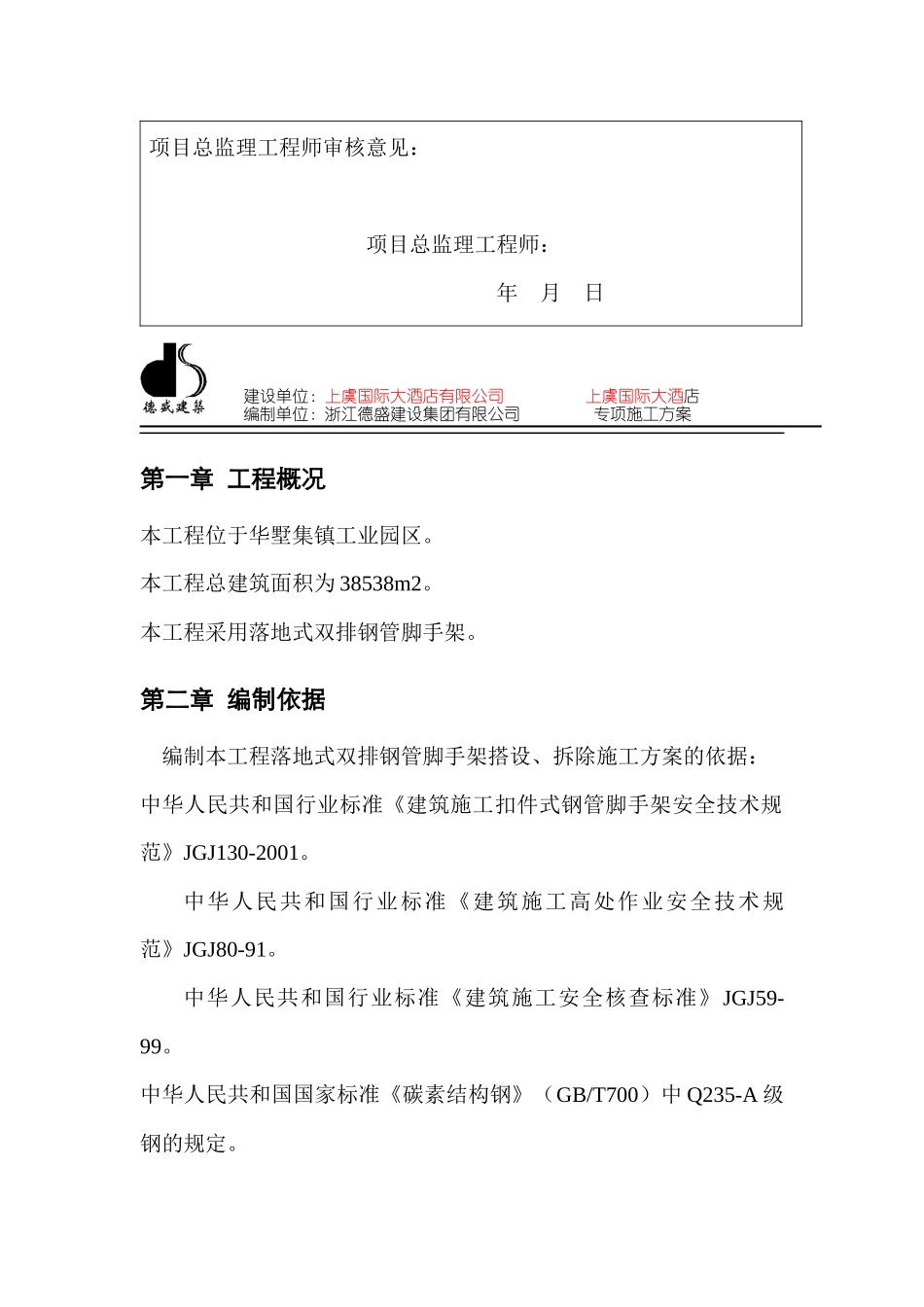 上虞国际大酒店脚手架搭拆专项施工_第2页