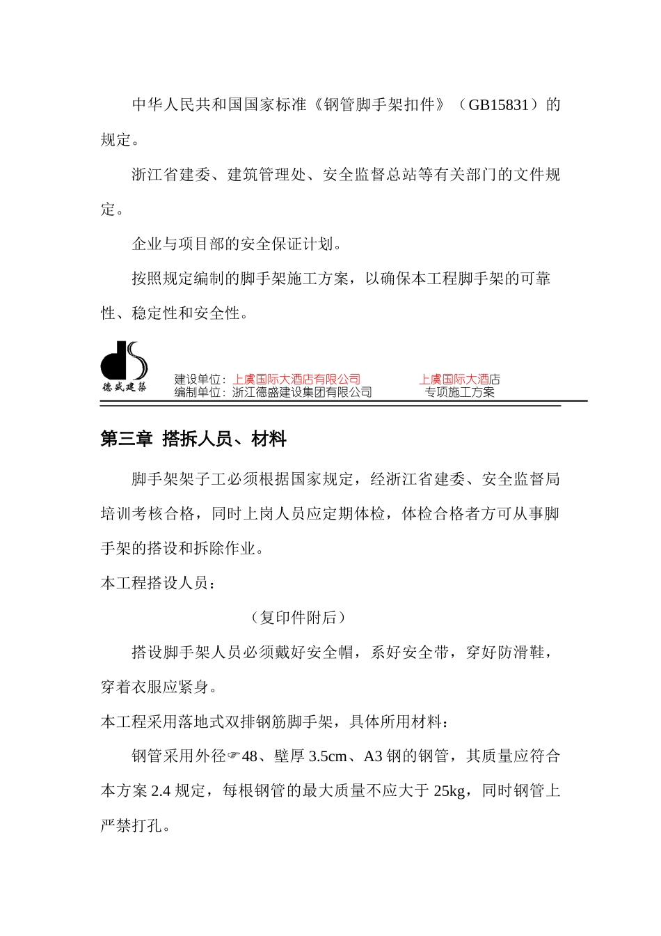 上虞国际大酒店脚手架搭拆专项施工_第3页