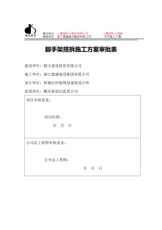 上虞国际大酒店脚手架搭拆专项施工