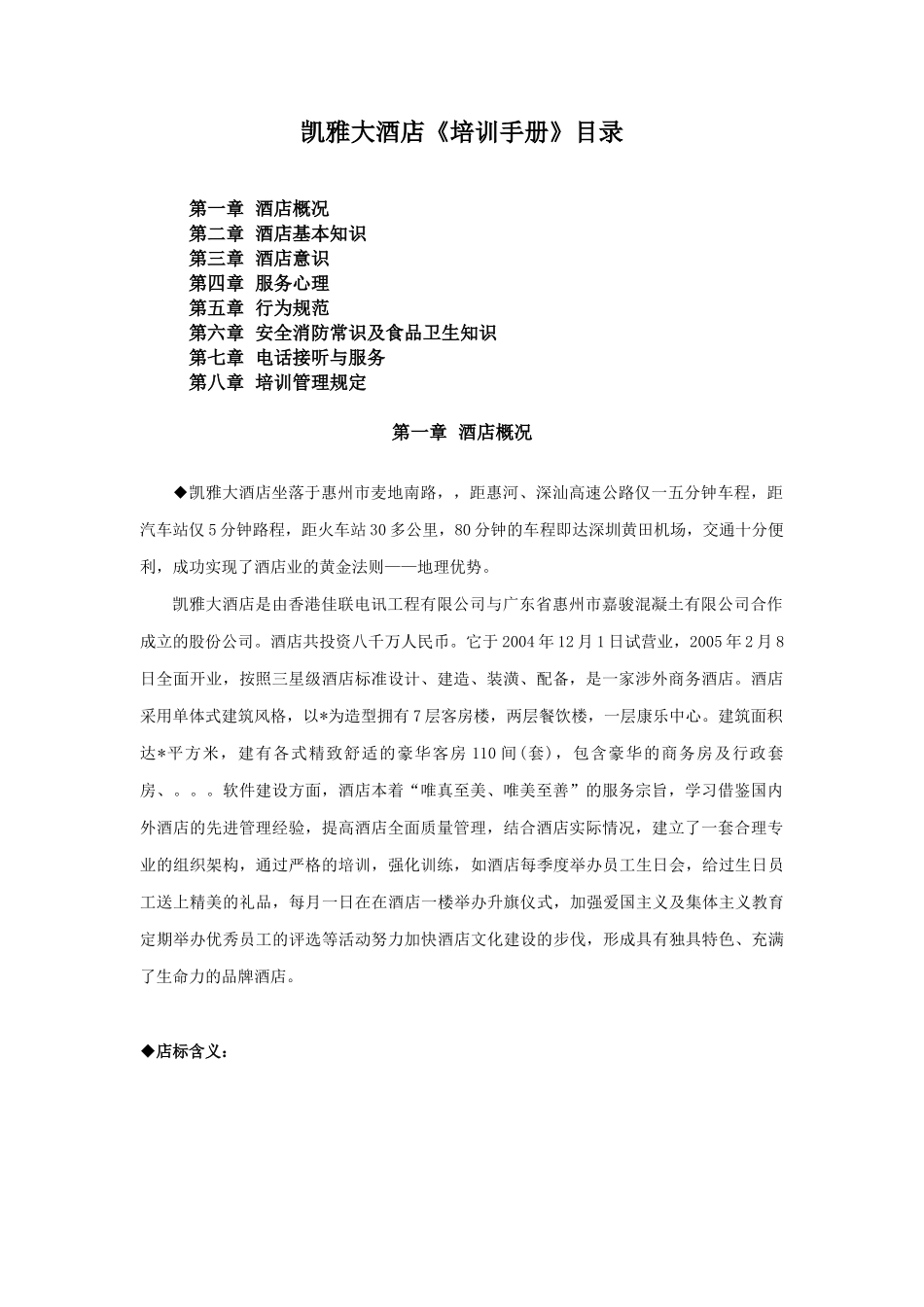 某酒店基本知识培训手册_第1页