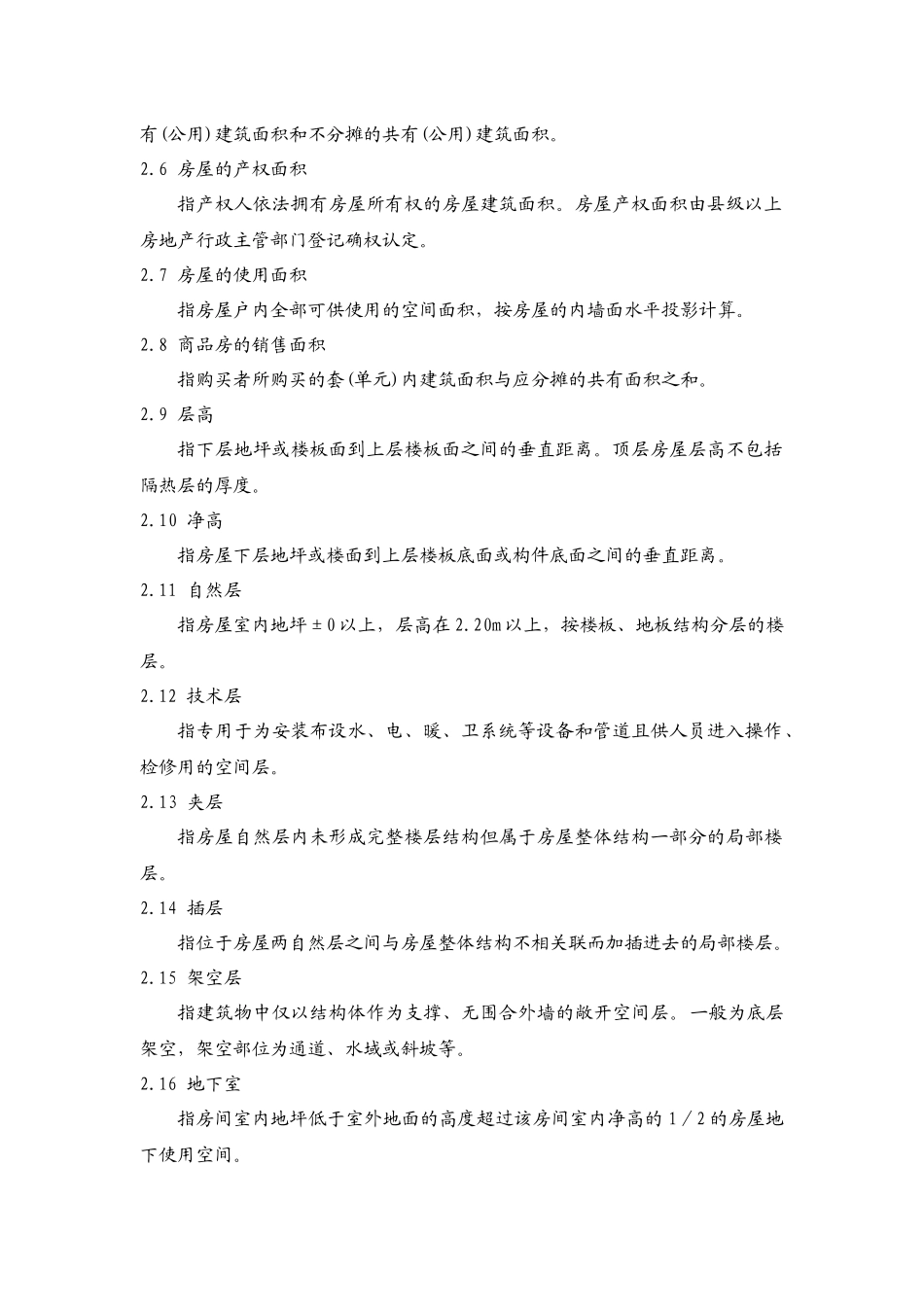 《浙江省房屋建筑面积测算实施细则(试行)》_第2页