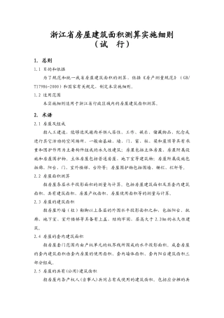《浙江省房屋建筑面积测算实施细则(试行)》