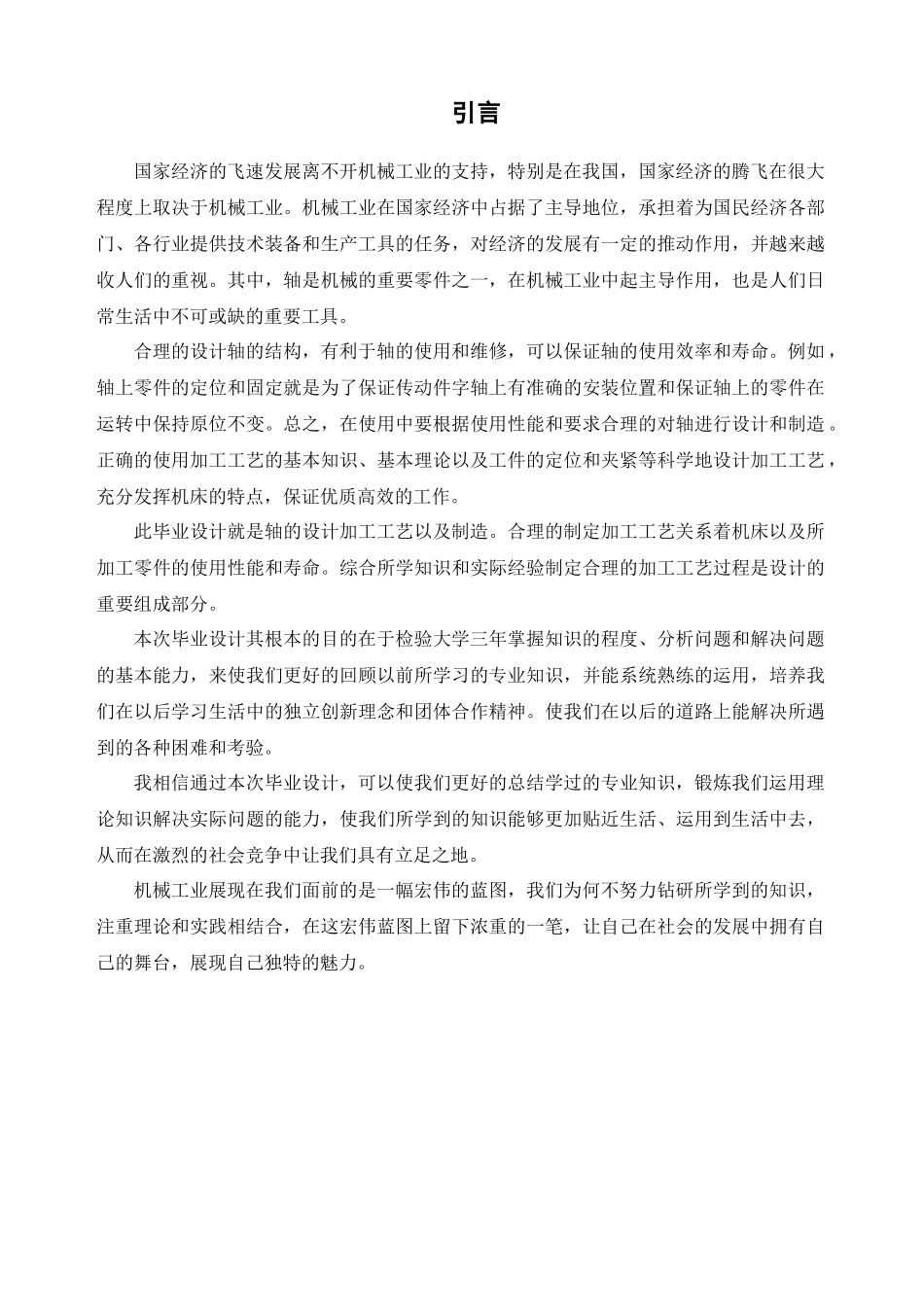 设计轴的机械加工工艺_第1页