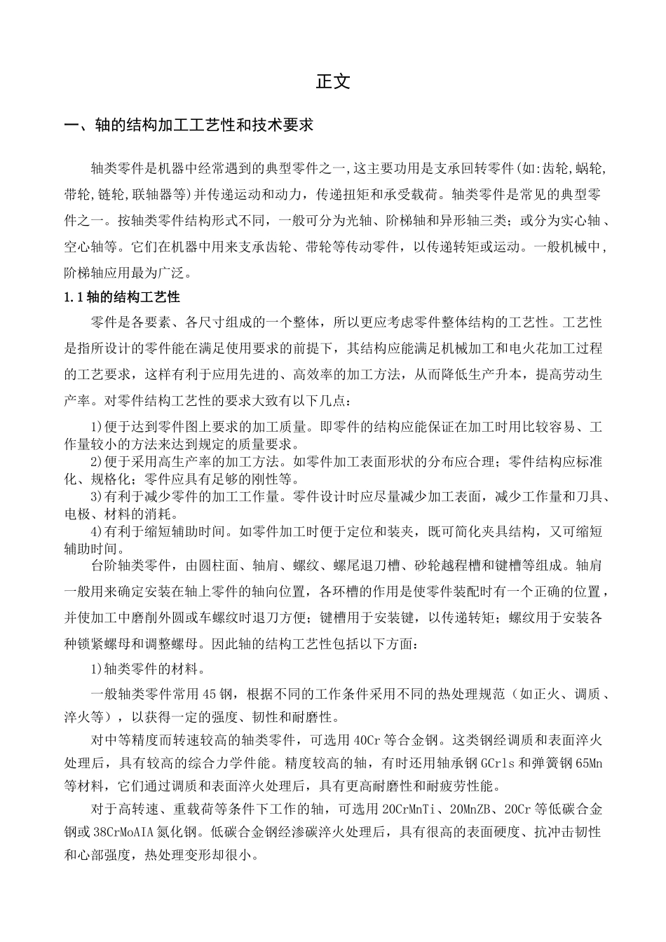 设计轴的机械加工工艺_第2页