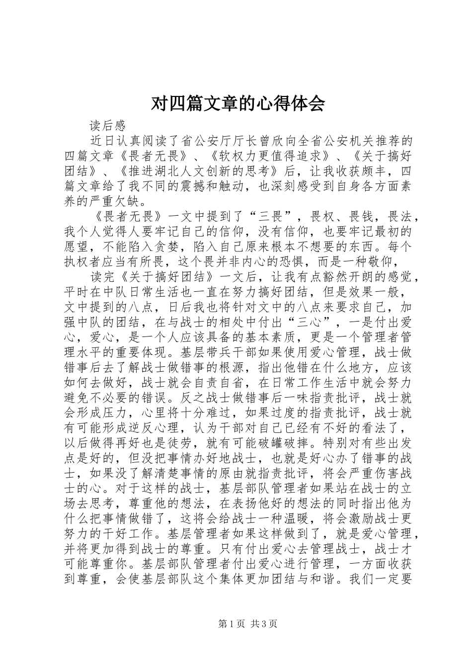 对四篇文章的心得体会_第1页