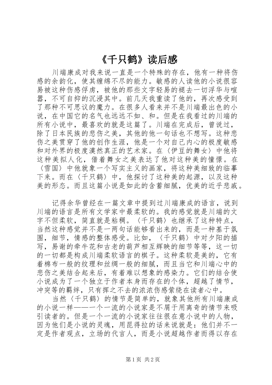 《千只鹤》读后感_第1页