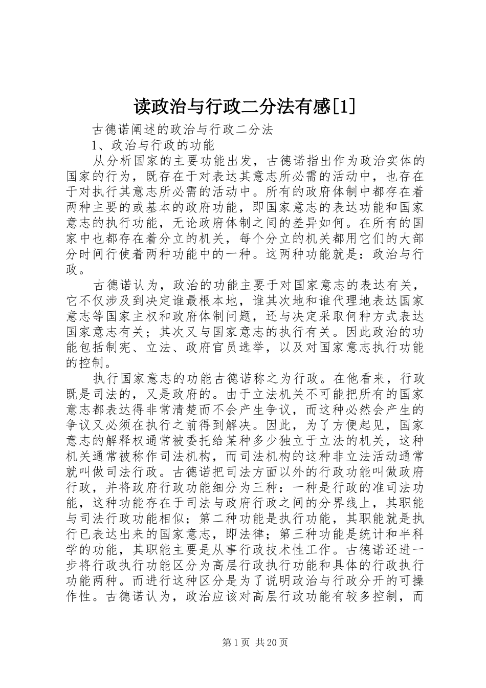 读政治与行政二分法有感[1]_第1页