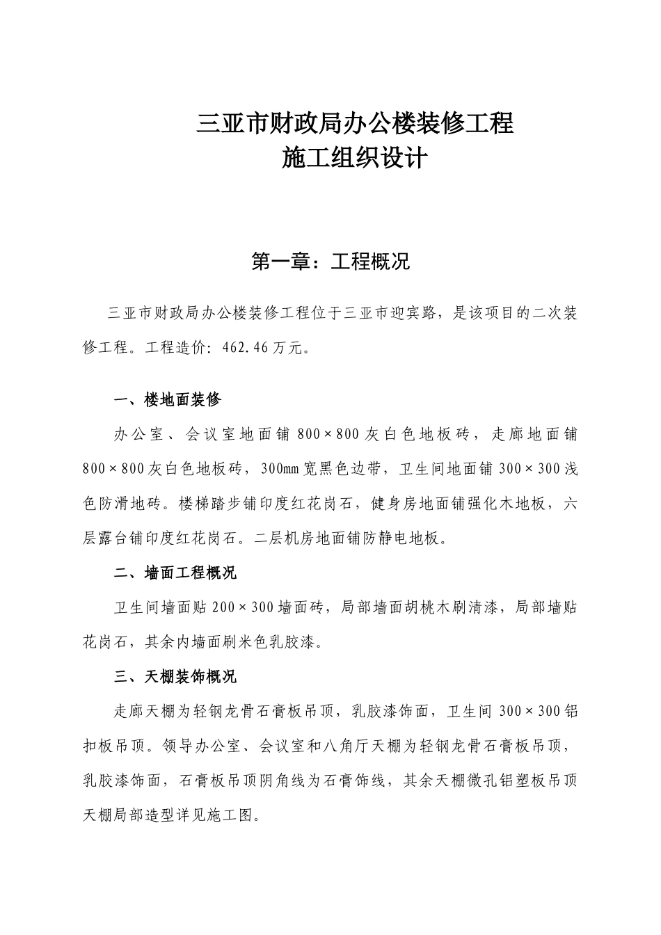 财政局办公楼装修工程施工组织设计概述_第1页