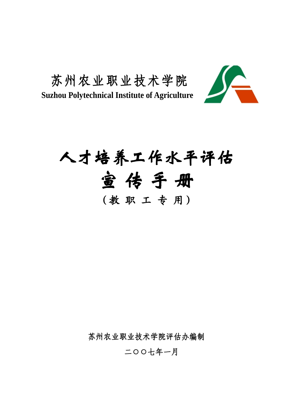 苏州农业职业技术学院_第1页