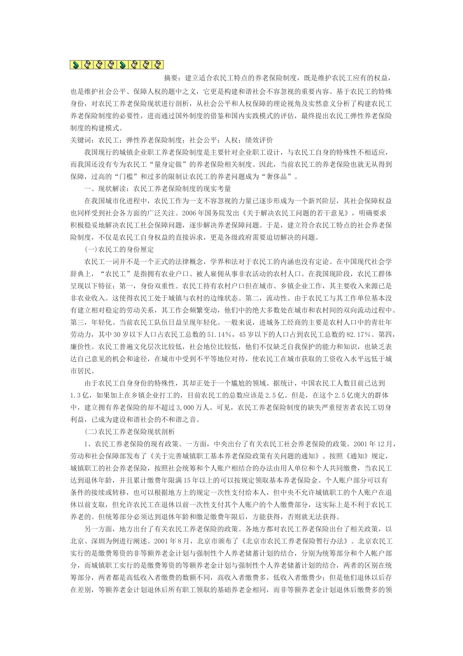 浅析我国农民工弹性养老保险制度的构建_第1页