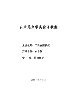 农业昆虫学实验课教案