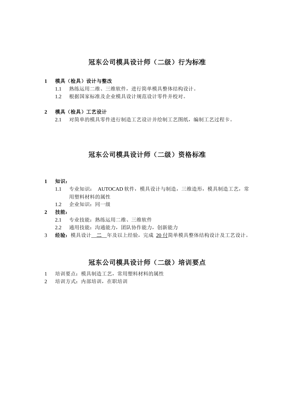 冠东公司模具设计工程师行为标准_第2页