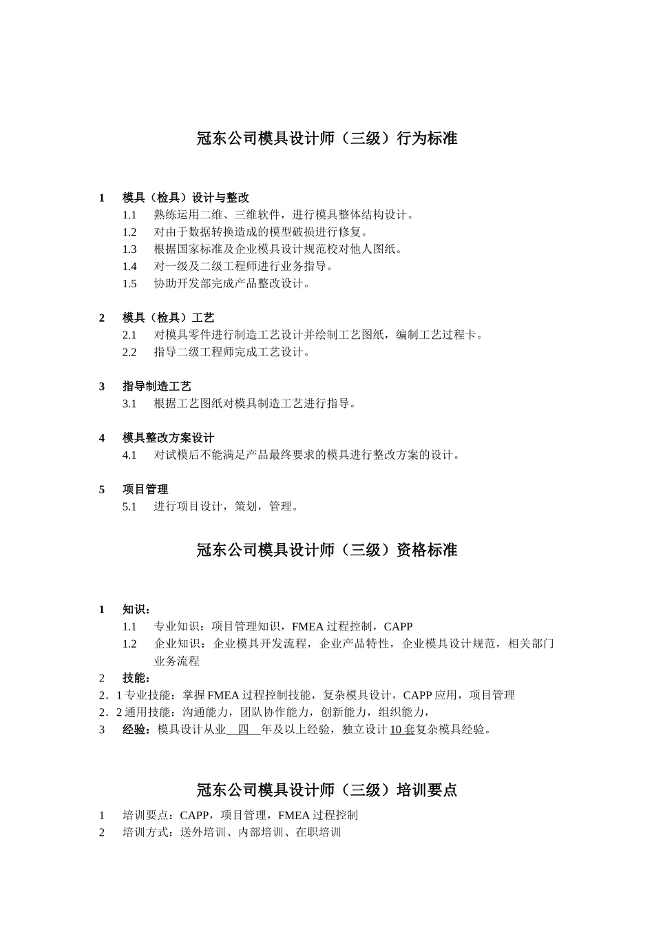 冠东公司模具设计工程师行为标准_第3页