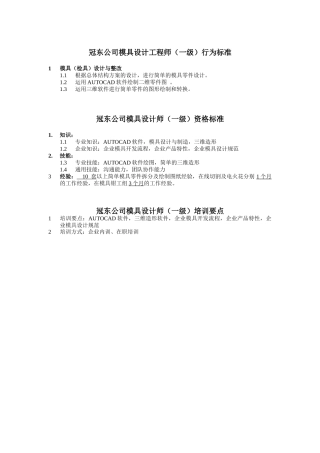 冠东公司模具设计工程师行为标准