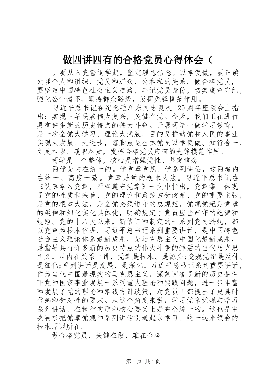 做四讲四有的合格党员心得体会（_第1页