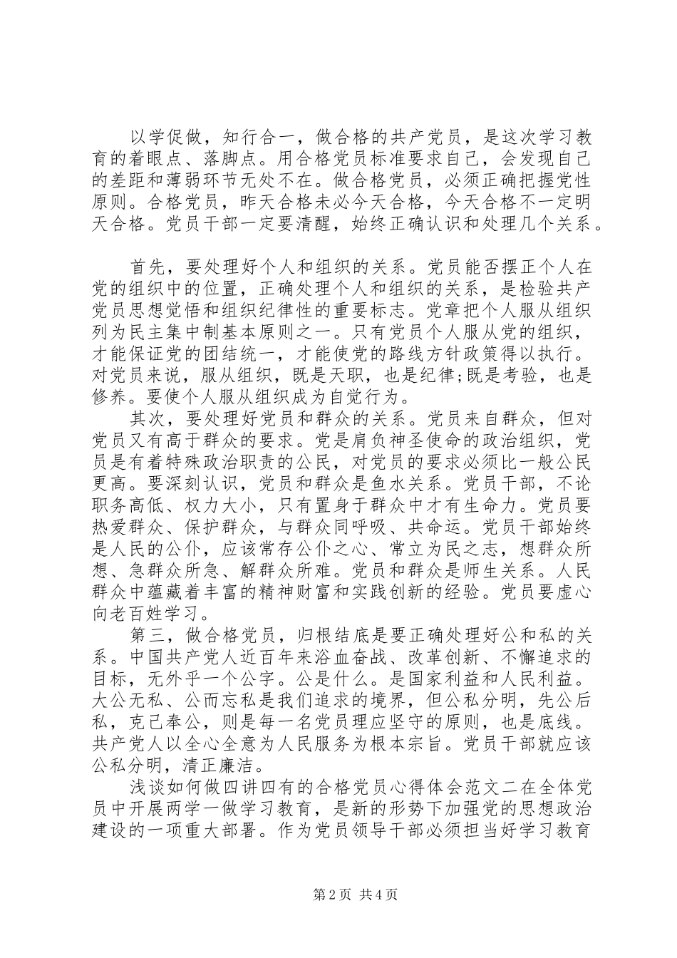 做四讲四有的合格党员心得体会（_第2页