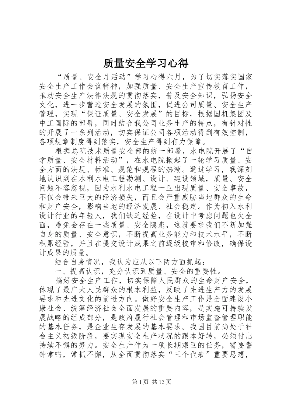 质量安全学习心得_第1页