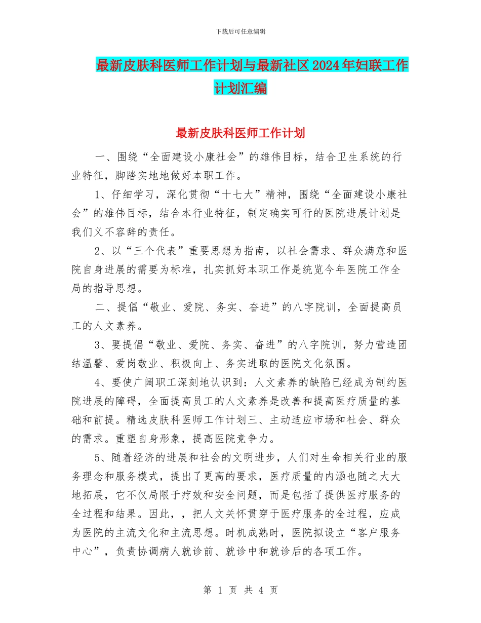 最新皮肤科医师工作计划与最新社区2024年妇联工作计划汇编_第1页