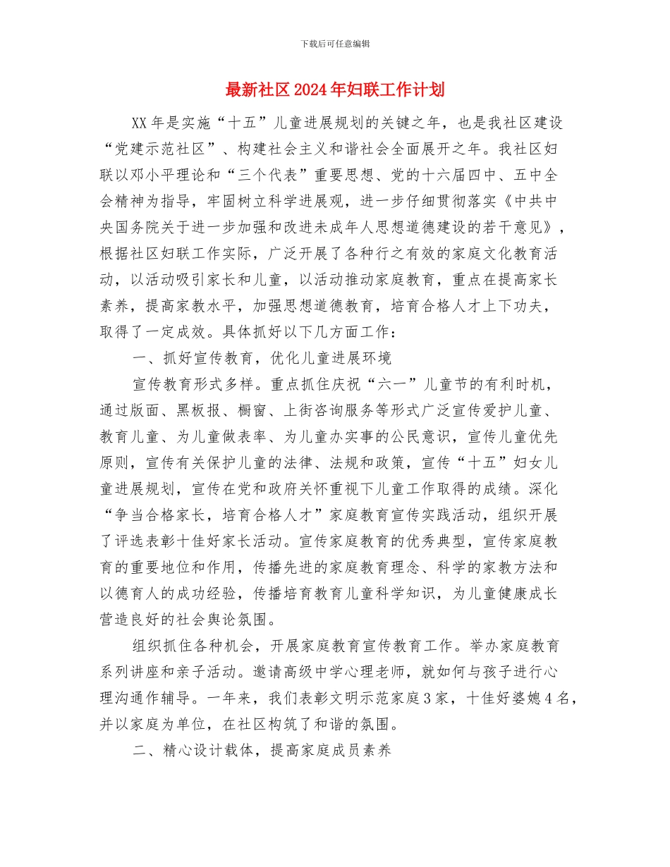 最新皮肤科医师工作计划与最新社区2024年妇联工作计划汇编_第3页