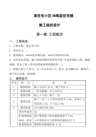 住宅小区高层商住楼楼施工组织设计剪力墙结构