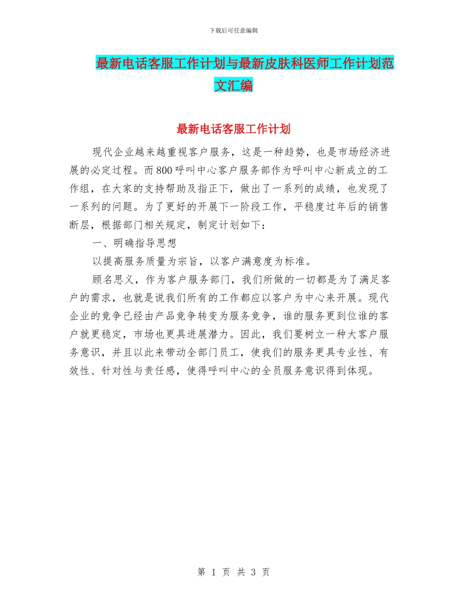 最新电话客服工作计划与最新皮肤科医师工作计划范文汇编_第1页