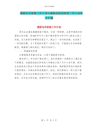 最新电话客服工作计划与最新皮肤科医师工作计划范文汇编