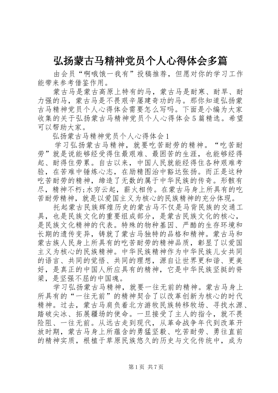 弘扬蒙古马精神党员个人心得体会多篇_第1页