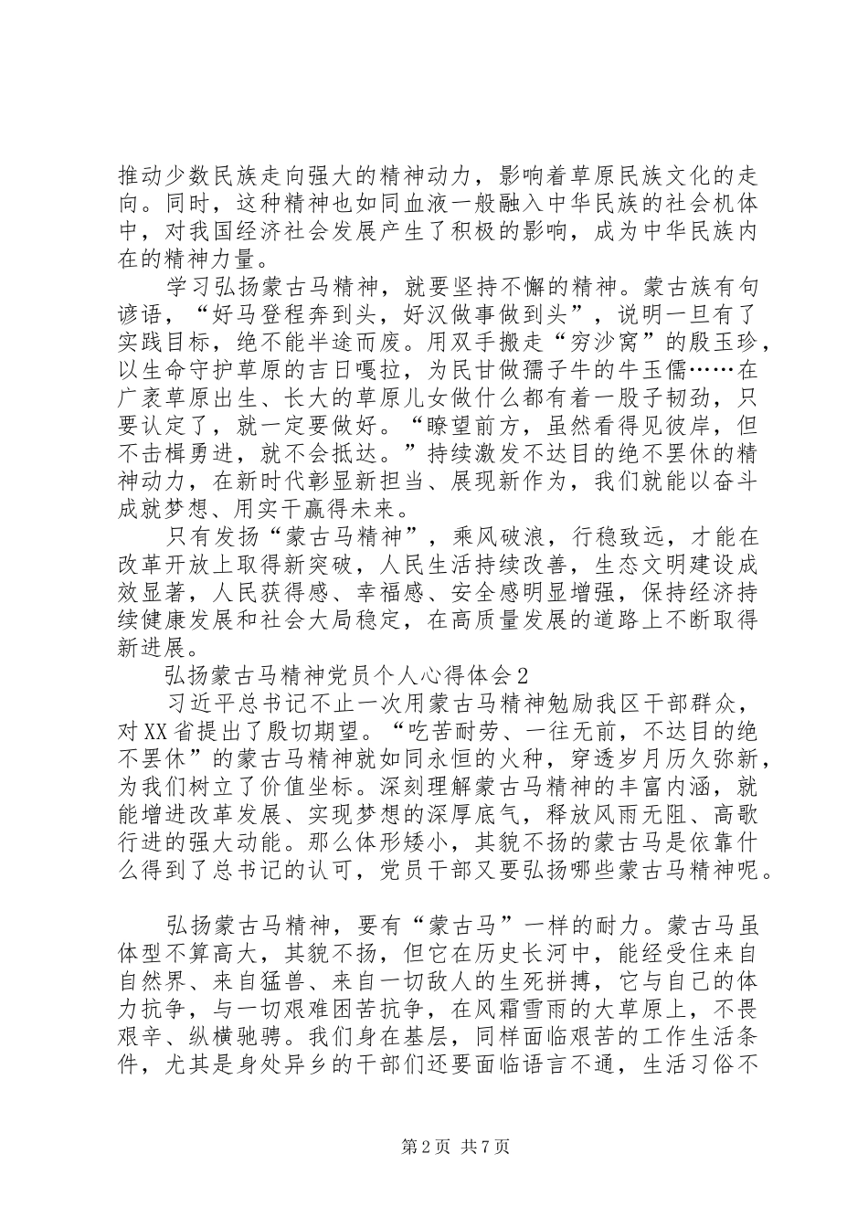 弘扬蒙古马精神党员个人心得体会多篇_第2页