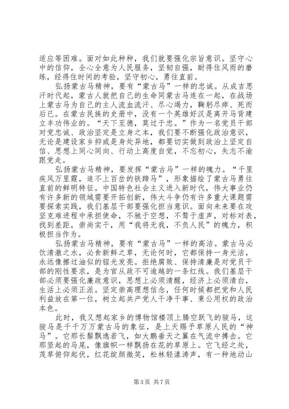 弘扬蒙古马精神党员个人心得体会多篇_第3页