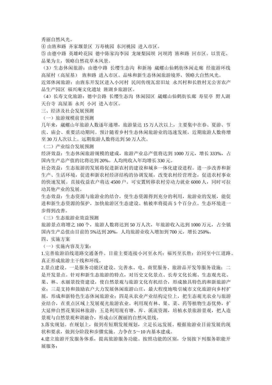 生态旅游方案（DOC52页）_第3页