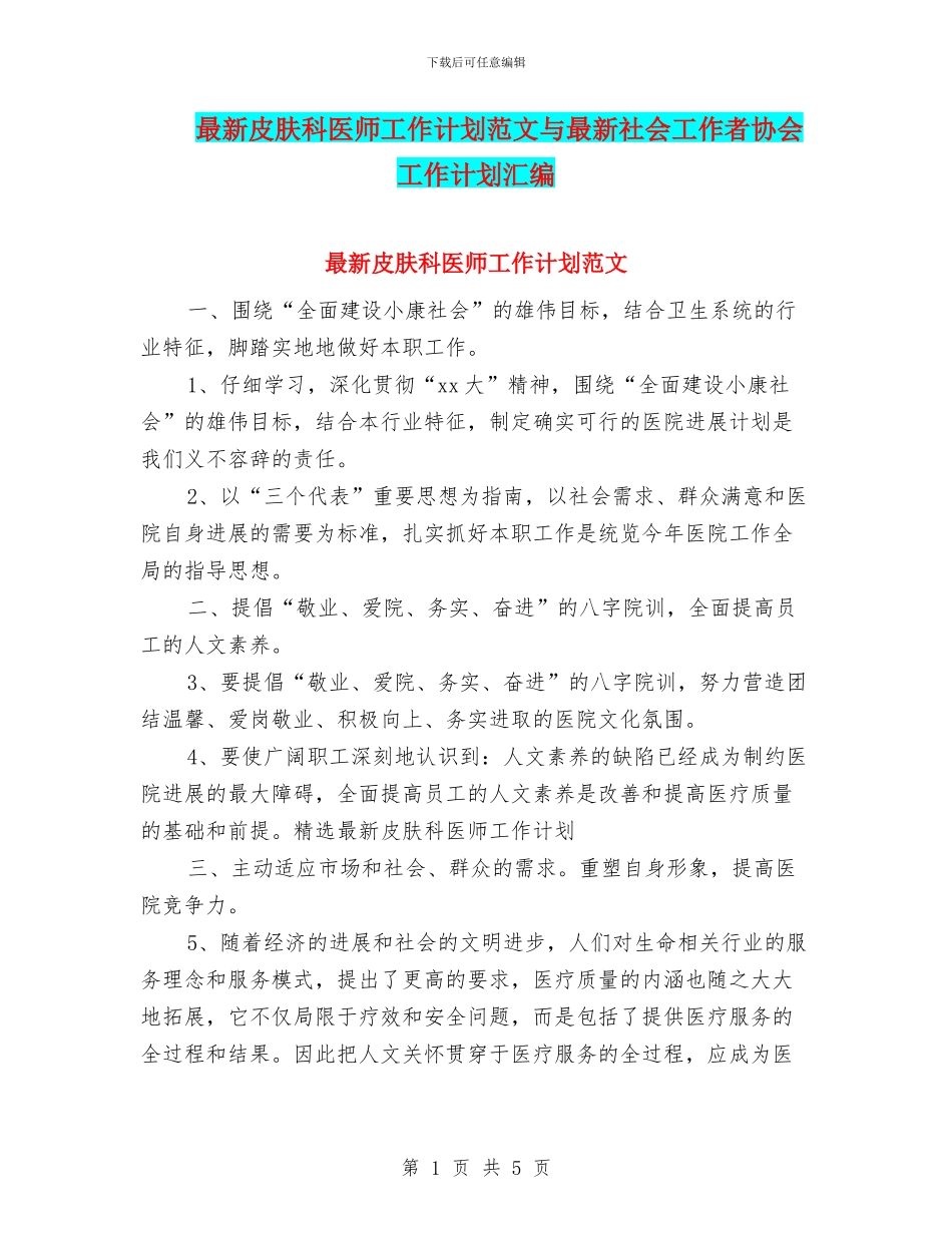 最新皮肤科医师工作计划范文与最新社会工作者协会工作计划汇编_第1页