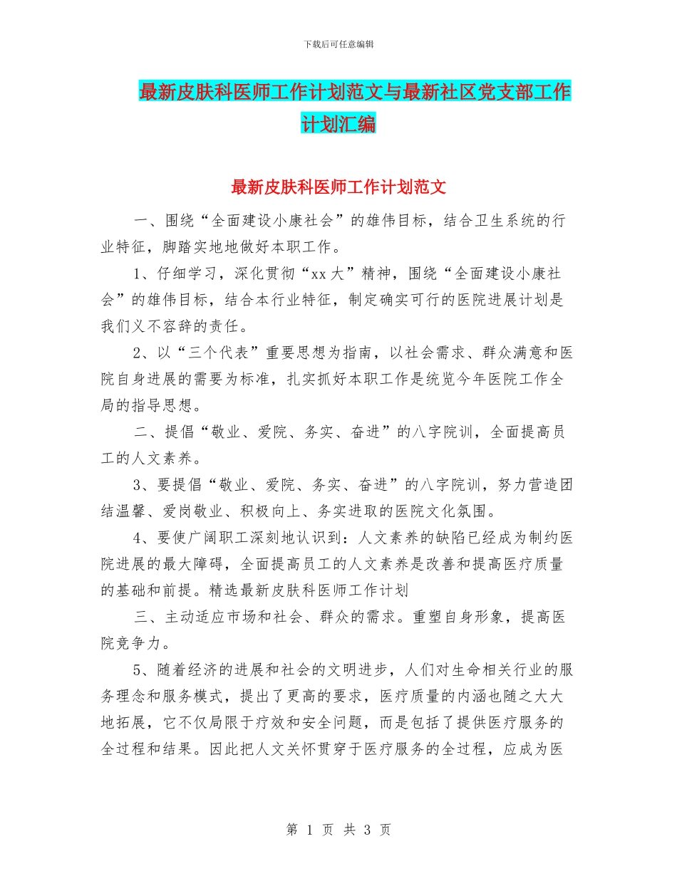 最新皮肤科医师工作计划范文与最新社区党支部工作计划汇编_第1页