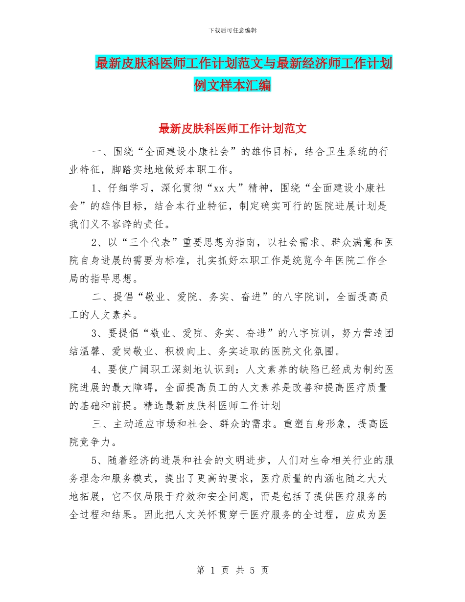 最新皮肤科医师工作计划范文与最新经济师工作计划例文样本汇编_第1页