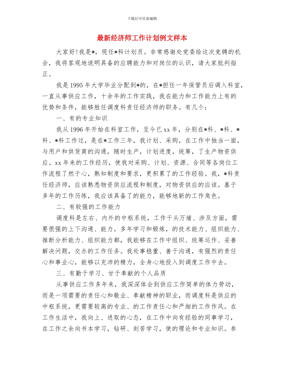 最新皮肤科医师工作计划范文与最新经济师工作计划例文样本汇编_第3页