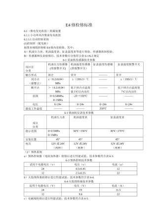 铁路客车电气装置E4检修规则